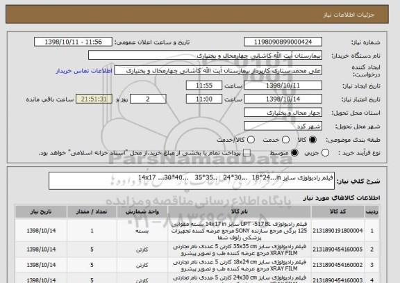 استعلام فیلم رادیولوژی سایز 14x17 ...30*40...   35*35..   24*30...  18*24...in