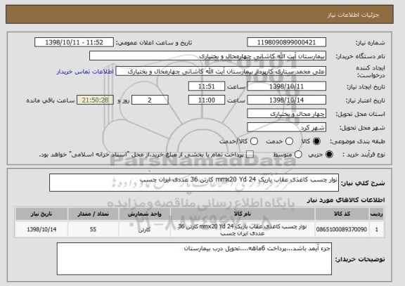 استعلام نوار چسب کاغذی عقاب باریک 24 mmx20 Yd کارتن 36 عددی ایران چسب