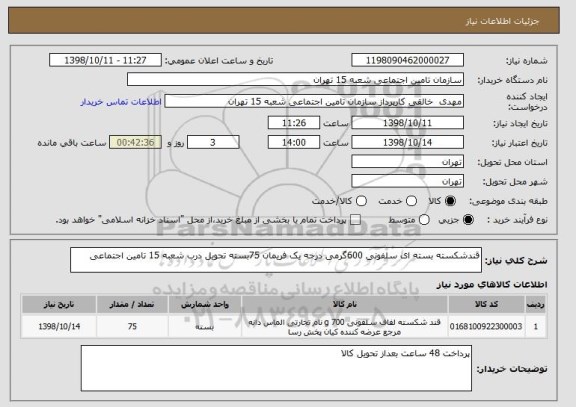 استعلام قندشکسته بسته ای سلفونی 600گرمی درجه یک فریمان 75بسته تحویل درب شعبه 15 تامین اجتماعی 