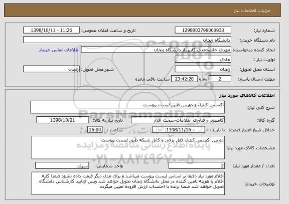 استعلام اکسس کنترل و دوربین طبق لیست پیوست