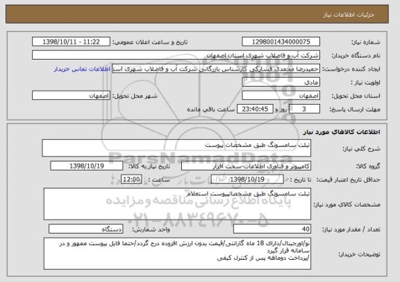 استعلام تبلت سامسونگ طبق مشخصات پیوست
