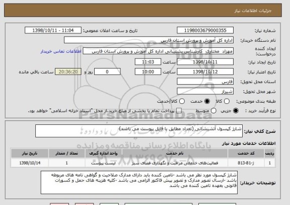 استعلام شارژ کپسول آتشنشانی (تعداد مطابق با فایل پیوست می باشد)