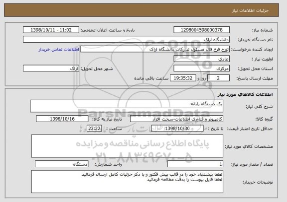 استعلام یک دستگاه رایانه
