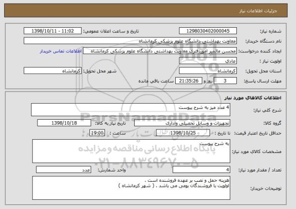 استعلام 4 عدد میز به شرح پیوست