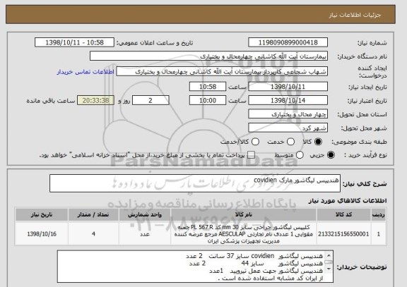 استعلام هندپیس لیگاشور مارک covidien