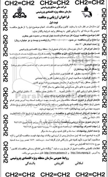 فراخوان ارزیابی و مناقصه، فراخوان ارزیابی کیفی و مناقصه پروژه فاز دوم اصلاح نشست