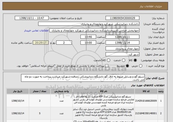 استعلام سیلو گچ و وسایل مربوط به اتاق گچ دانشگاه دندانپزشکی رسالت شهرکرد میباشد.پرداخت به صورت دو ماه می باشد.