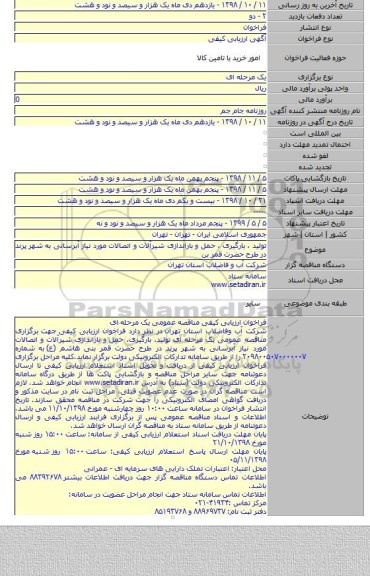 تولید ، بارگیری ، حمل و باراندازی شیرآلات و اتصالات مورد نیاز آبرسانی به شهر پرند در طرح حضرت قمر بن