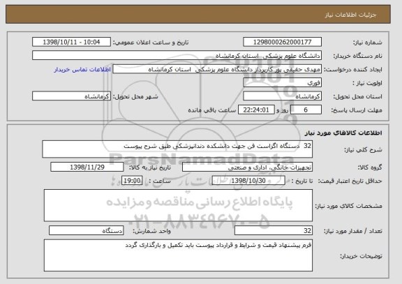 استعلام 32  دستگاه اگزاست فن جهت دانشکده دندانپزشکی طبق شرح پیوست 