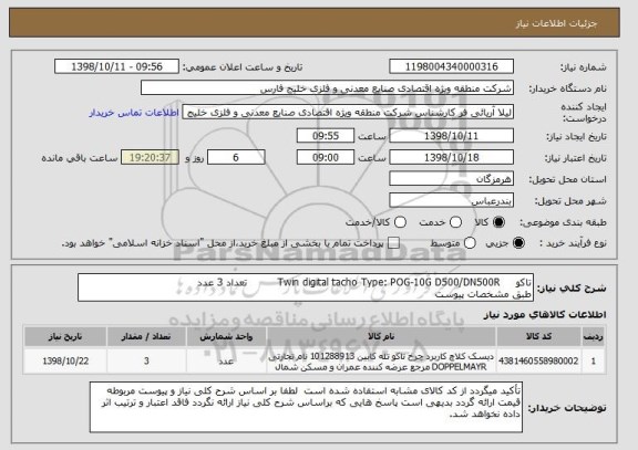 استعلام تاکو     Twin digital tacho Type: POG-10G D500/DN500R         تعداد 3 عدد
طبق مشخصات پیوست 