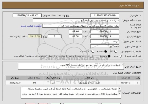 استعلام اجرای خط برق چاه آب شرب مجتمع تاریکماه به متراژ 275 متر

قیمت پایه 50 میلیون تومان