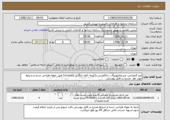 استعلام میز کنفرانس- میز مانیتورینگ - جاکفشی با آیینه- کمد بایگانی (کتابخانه) طبق نمونه طراحی شده و شرایط مورد نظر  مندرج در فایل پیوستی
