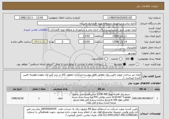 استعلام ایجاد زیر ساخت جهت تامین برق مطابق فایل پیوست میباشد .تحویل کالا در بندر آمیر اباد بعهده وهزینه تامین کننده میباشد ./