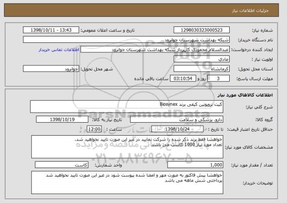 استعلام کیت تروپونین کیفی برند Biosynex