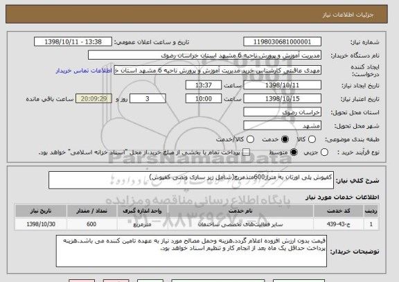 استعلام کفپوش پلی اورتان به متراژ600متذمربع(شامل زیر سازی ونصی کفپوش)