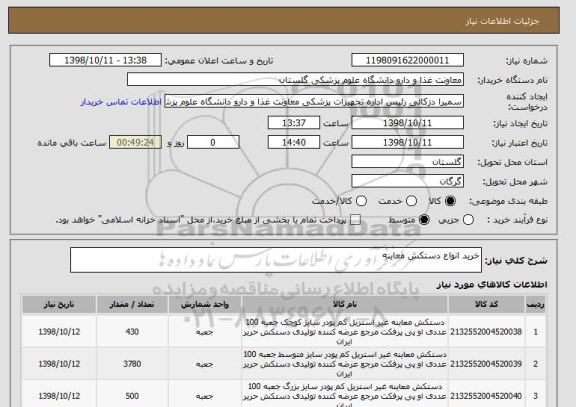 استعلام خرید انواع دستکش معاینه
