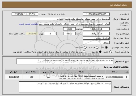استعلام برچسب استرایلیزاسیون اتوکلاو -مقاوم به حرارت -کاربرد استریل تجهیزات پزشکی 