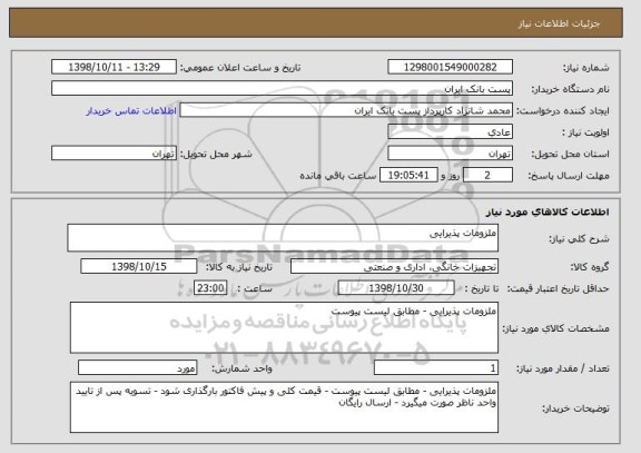 استعلام ملزومات پذیرایی