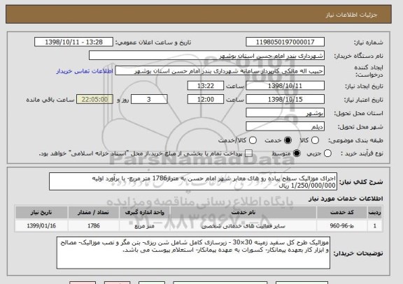 استعلام اجرای موزائیک سطح پیاده رو های معابر شهر امام حسن به متراژ1786 متر مربع- با برآورد اولیه 1/250/000/000 ریال