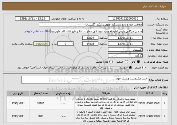 استعلام خرید میکروست و ست خون