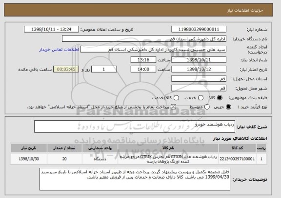 استعلام ردیاب هوشمند خودرو