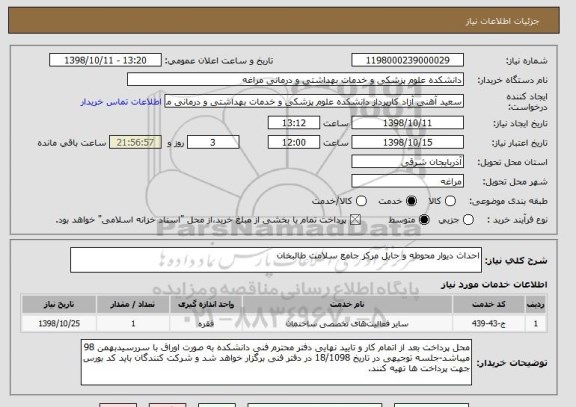 استعلام احداث دیوار محوطه و حایل مرکز جامع سلامت طالبخان