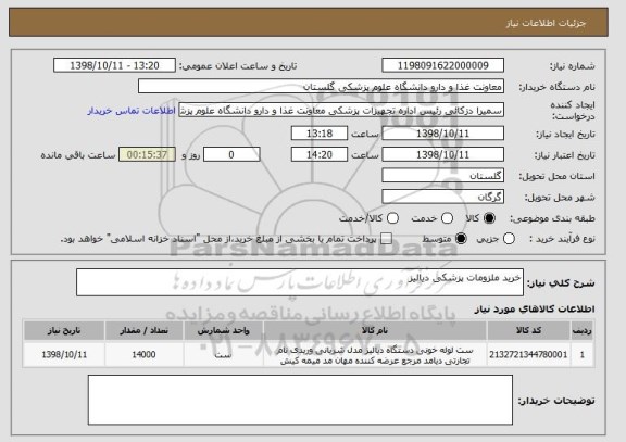 استعلام خرید ملزومات پزشکی دیالیز