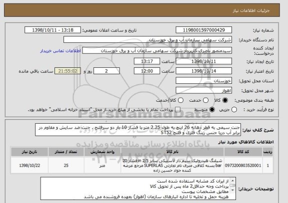 استعلام جنت سیمی به قطر دهانه 26 اینچ به طول 2.25 متر با فشار 10 بار دو سرفلنج . جنت ضد سایش و مقاوم در برابر آب دریا جنس رینگ فلزی و فلنج ST52