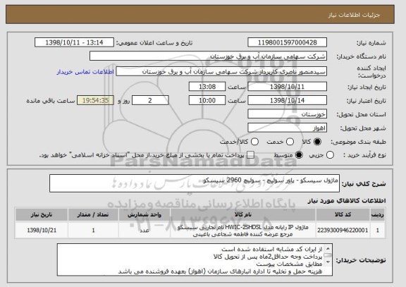 استعلام ماژول سیسکو - پاور سوئیچ - سوئیچ 2960 سیسکو