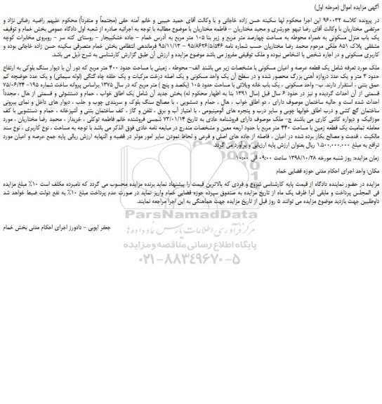 مزایده، مزایده فروش یک باب منزل مسکونی به همراه محوطه به مساحت چهارصد متر مربع و زیر بنا 105 متر مربع