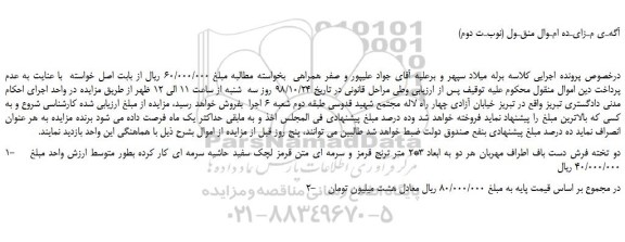 مزایده، مزایده فروش دو تخته فرش دست باف اطراف مهربان هر دو به ابعاد 3*2 متر (نوبـت دوم)