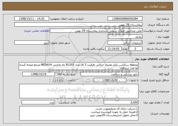 استعلام محفظه ساکشن یکبار مصرف جراحی ظرفیت 3 Lit مدل B1203 نام تجارتی MEDAVA مرجع عرضه کننده آوا طب سپاهان 	