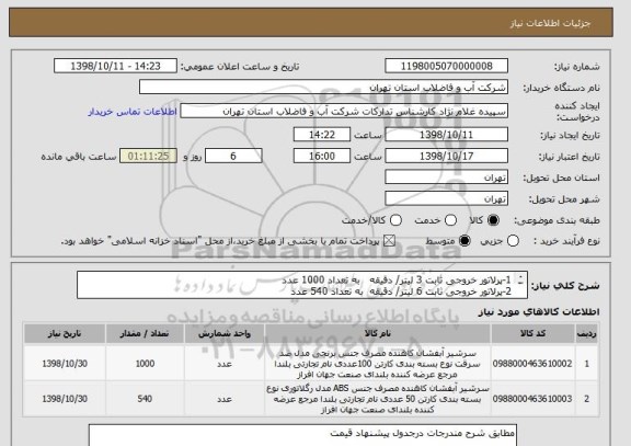 استعلام 1-پرلاتور خروجی ثابت 3 لیتر/ دقیقه   به تعداد 1000 عدد
2-پرلاتور خروجی ثابت 6 لیتر/ دقیقه  به تعداد 540 عدد
 