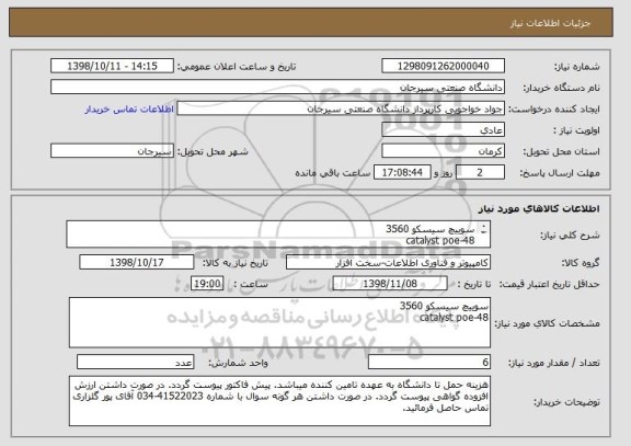 استعلام سوییچ سیسکو 3560
catalyst poe-48
