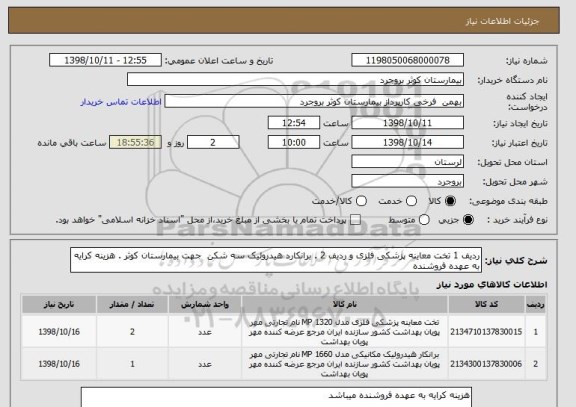 استعلام ردیف 1 تخت معاینه پزشکی فلزی و ردیف 2 . برانکارد هیدرولیک سه شکن  جهت بیمارستان کوثر . هزینه کرایه به عهده فروشنده