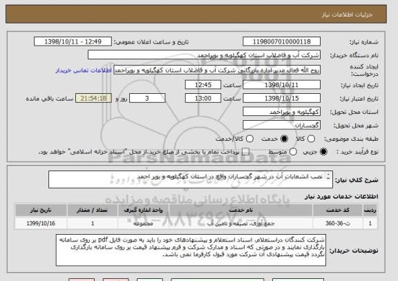 استعلام نصب انشعابات آب در شهر گچساران واقع در استان کهگیلویه و بویر احمد

