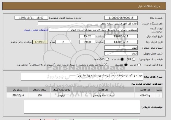 استعلام مرمت و نگهداری راههای عشایری شهرستان مهران با لودر