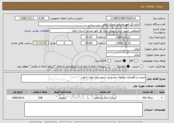 استعلام مرمت و نگهداری راههای عشایری شهرستان ایوان با لودر