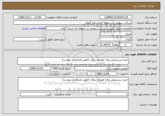 استعلام خرید سرسیلندر برای خودروی پیکاب (طبق مشخصات پیوست)