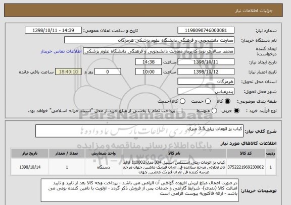 استعلام کباب پز اتومات ریلی3.5 متری