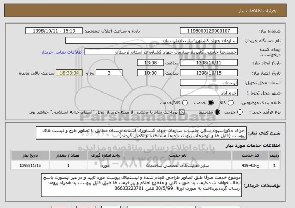 استعلام اجرای دکوراسیون سالن جلسات سازمان جهاد کشاورزی استان لرستان مطابق با تصاویر طرح و لیست های پیوست (فایل ها و توضیحات پیوست حتما مشاهده و تکمیل گردند)