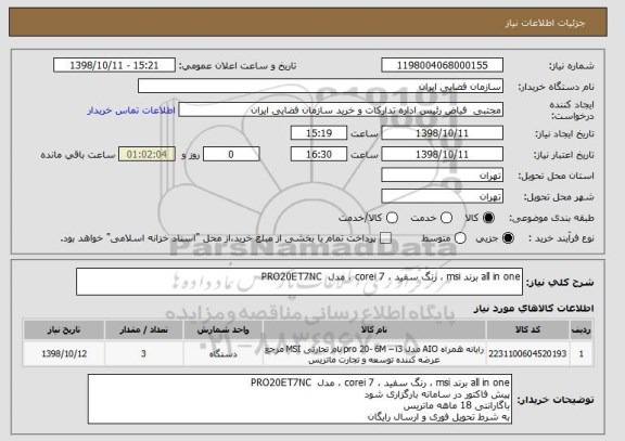 استعلام all in one برند msi ، رنگ سفید ، corei 7 ، مدل  PRO20ET7NC 