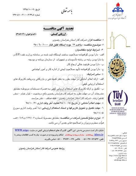 تجدید مناقصه, تجدید مناقصه ساخت 17 مورد ایستگاه تقلیل فشار