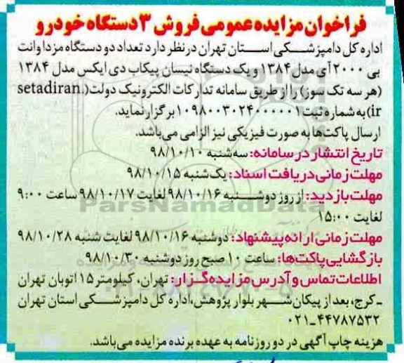 فراخوان مزایده , فراخوان مزایده عمومی فروش 3 دستگاه خودرو