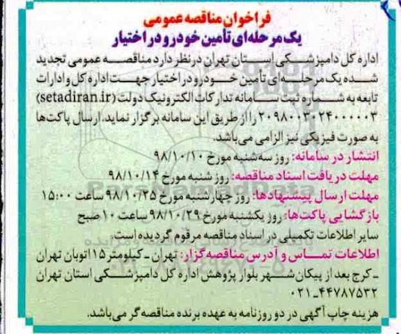 فراخوان مناقصه, فراخوان مناقصه تامین خودرو