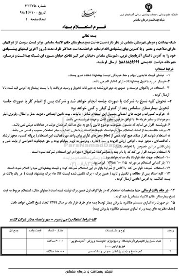 استعلام , استعلام ثبت نسخ بیمارستان