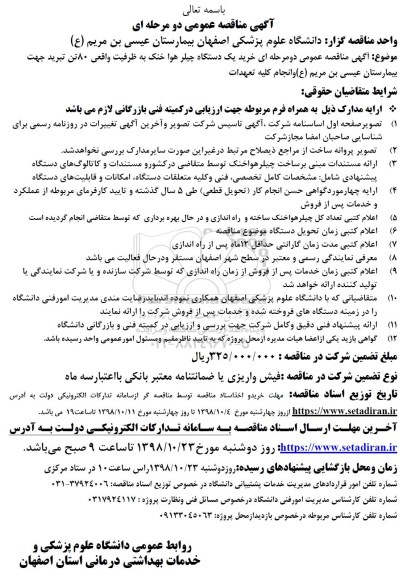مناقصه خرید یکدستگاه چیلر هوا خنک 