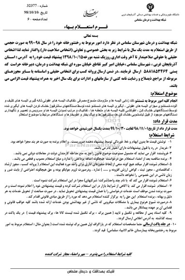 استعلام امور مربوط به رختشورخانه