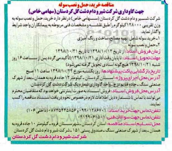 مناقصه عمومی , مناقصه خرید ، حمل و نصب سوله جهت گاوداری