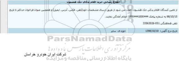 مناقصه خرید اقلام یدکی جک هشبون